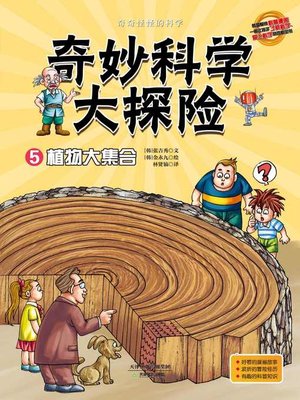 cover image of 奇妙科学大探险5